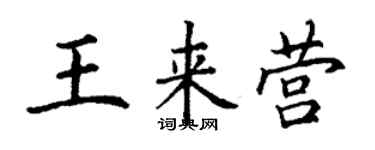 丁謙王來營楷書個性簽名怎么寫