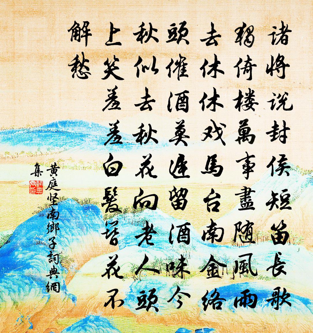 黃庭堅南鄉子書法作品欣賞