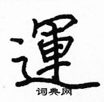 駱恆光寫的硬筆楷書運