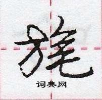 龐中華寫的硬筆行書旄