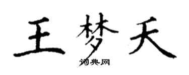 丁謙王夢夭楷書個性簽名怎么寫