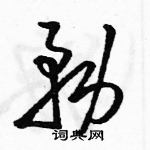 駱恆光寫的硬筆草書務