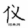 顧仲安寫的硬筆楷書儀
