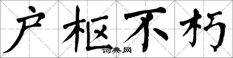 翁闓運戶樞不朽楷書怎么寫