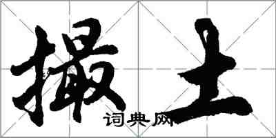 胡問遂撮土行書怎么寫