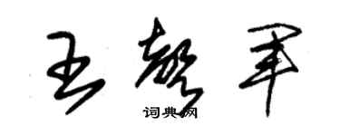 朱錫榮王聲軍草書個性簽名怎么寫