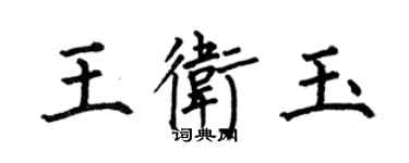 何伯昌王衛玉楷書個性簽名怎么寫