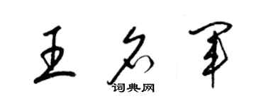 梁錦英王名軍草書個性簽名怎么寫