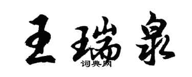 胡問遂王瑞泉行書個性簽名怎么寫