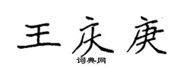 袁強王慶庚楷書個性簽名怎么寫
