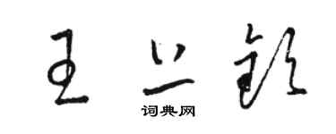 駱恆光王上欽草書個性簽名怎么寫