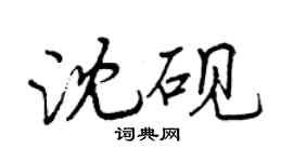 曾慶福沈硯行書個性簽名怎么寫