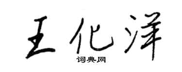 王正良王化洋行書個性簽名怎么寫