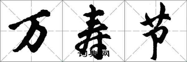 胡問遂萬壽節行書怎么寫