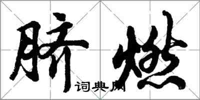 胡問遂臍燃行書怎么寫