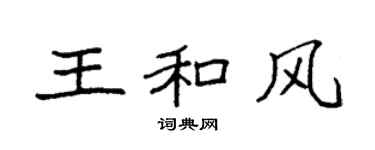 袁強王和風楷書個性簽名怎么寫