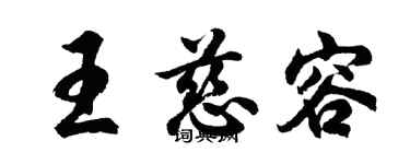 胡問遂王慈容行書個性簽名怎么寫