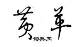 曾慶福黃革草書個性簽名怎么寫