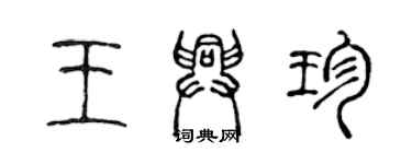 陳聲遠王興珍篆書個性簽名怎么寫