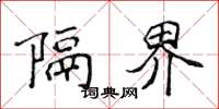 侯登峰隔界楷書怎么寫
