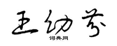 曾慶福王幼芬草書個性簽名怎么寫