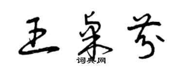 曾慶福王桌芬草書個性簽名怎么寫