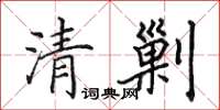 田英章清剿楷書怎么寫