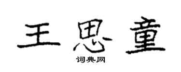 袁強王思童楷書個性簽名怎么寫