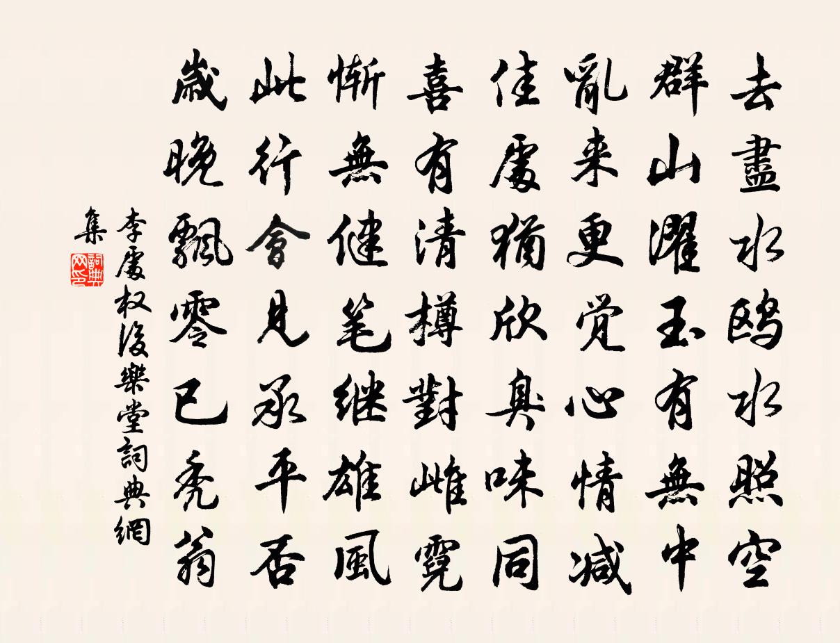 李處權後樂堂書法作品欣賞