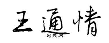 曾慶福王通情行書個性簽名怎么寫