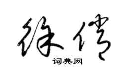 梁錦英徐俏草書個性簽名怎么寫