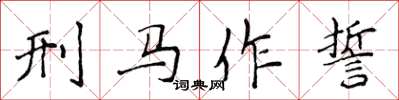 侯登峰刑馬作誓楷書怎么寫