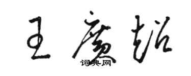 駱恆光王廣超草書個性簽名怎么寫