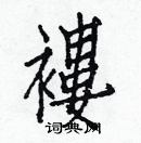 白克儉寫的硬筆楷書褸