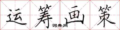 田英章運籌畫策楷書怎么寫