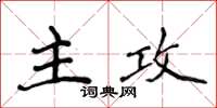 侯登峰主攻楷書怎么寫