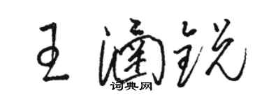 駱恆光王涵銳草書個性簽名怎么寫