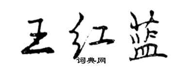 曾慶福王紅藍行書個性簽名怎么寫