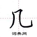 田英章寫的硬筆楷書幾