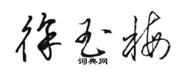 駱恆光徐玉梅草書個性簽名怎么寫
