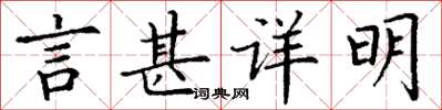 丁謙言甚詳明楷書怎么寫