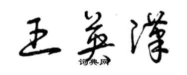 曾慶福王英漢草書個性簽名怎么寫