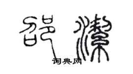 陳聲遠邵潔篆書個性簽名怎么寫