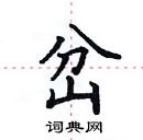 田英章寫的硬筆楷書岔