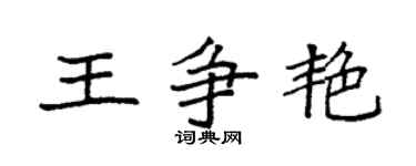 袁強王爭艷楷書個性簽名怎么寫