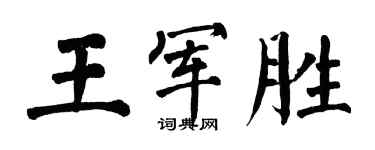 翁闓運王軍勝楷書個性簽名怎么寫