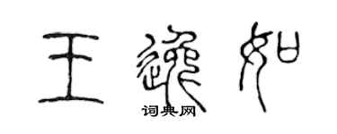 陳聲遠王逸如篆書個性簽名怎么寫