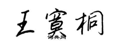 王正良王寞桐行書個性簽名怎么寫