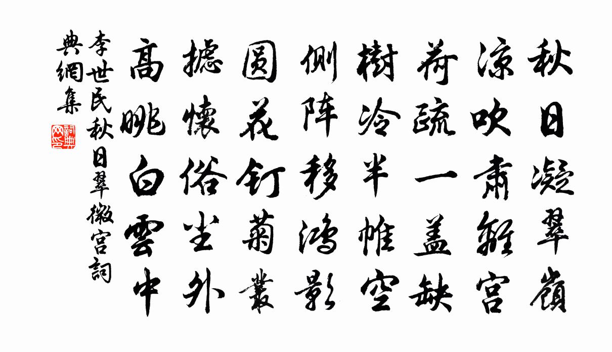 李世民秋日翠微宮書法作品欣賞