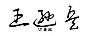 曾慶福王遜兵草書個性簽名怎么寫
